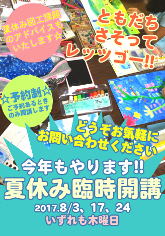 夏休み臨時開講のお知らせ2017