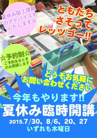 夏休み臨時開講のお知らせ2015