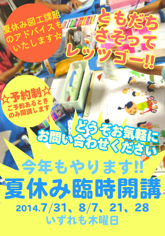 「夏休み 絵画教室 臨時開講のお知らせ」2014
