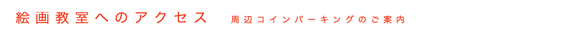 絵画教室へのアクセス