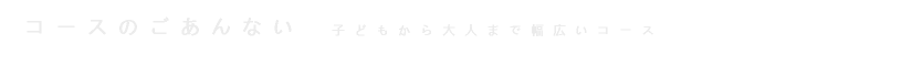 コースのごあんない