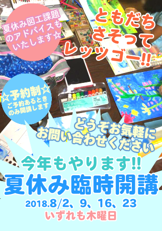 夏休み臨時開講のお知らせ2018