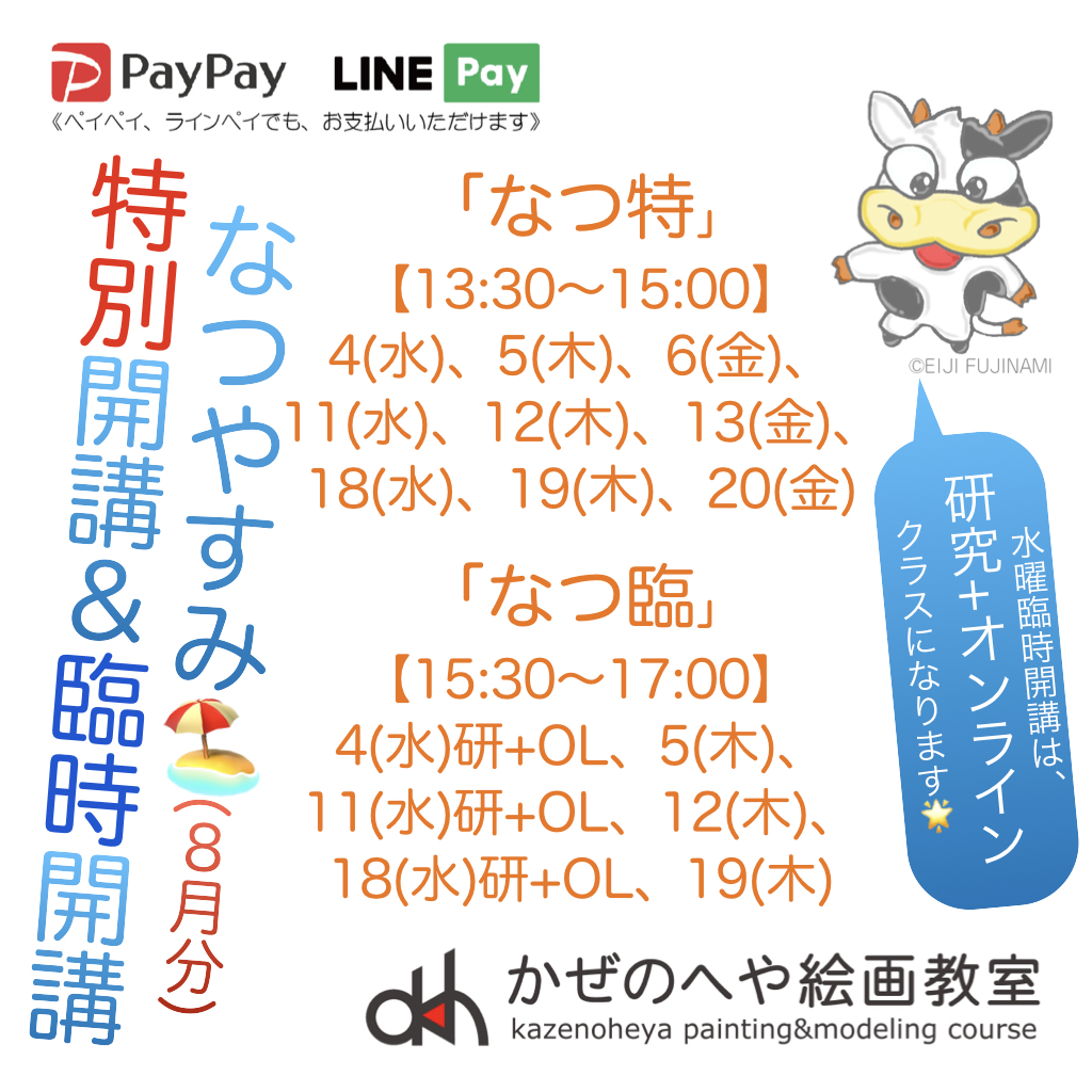 なつやすみ特別開講&臨時開講