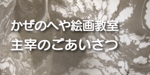 主宰のごあいさつ