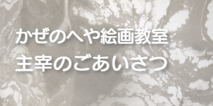 主宰のごあいさつ