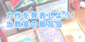 当教室の展覧会