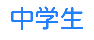 中学生コース