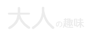 大人の趣味コース