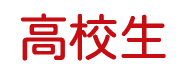 高校生コース