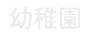 幼稚園児コース