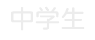 中学生コース