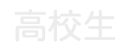 高校生コース
