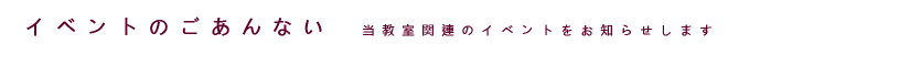 イベントのごあんない