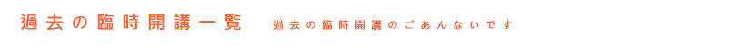 過去の臨時開講一覧