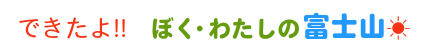 ぼく・わたしの富士山