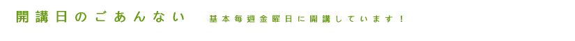 開講日のごあんない