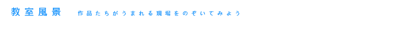 教室風景