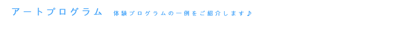 アートプログラム