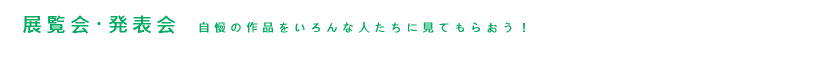 展覧会・発表会