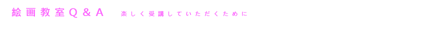 絵画教室Q&A