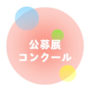 公募展・コンクール