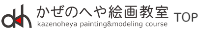 かぜのへや絵画教室TOP