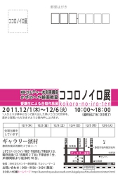 ココロノイロ展