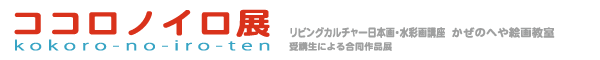 ココロノイロ展