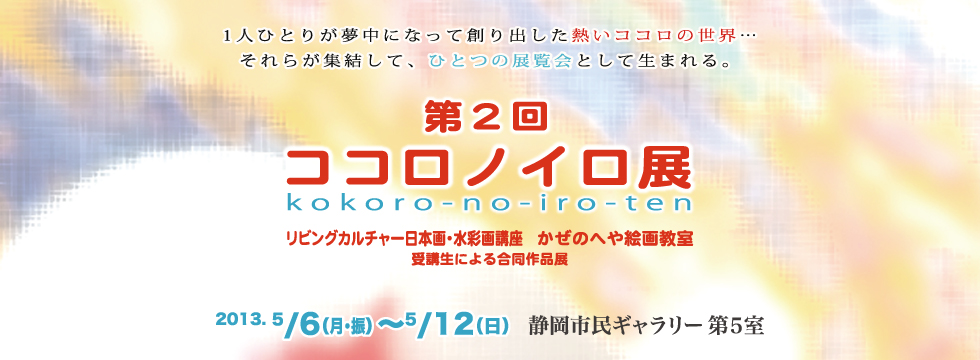 第2回ココロノイロ展