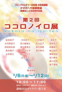「第2回ココロノイロ展」