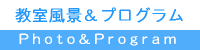 教室風景&プログラム