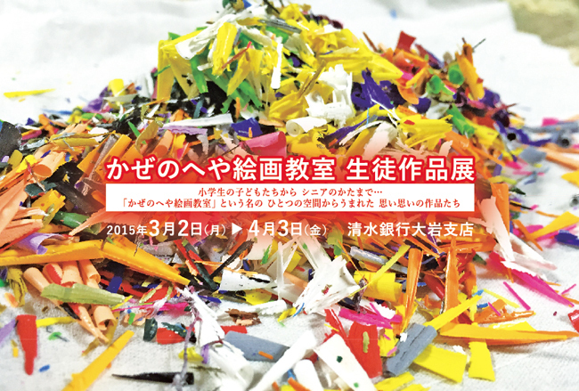 かぜのへや絵画教室生徒作品展