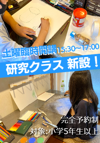 研究クラス