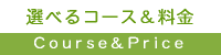 選べるコース&料金体制