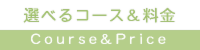 選べるコース&料金体制