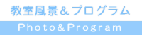 教室風景&プログラム