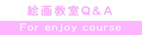 絵画教室Q&A