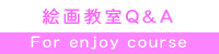 絵画教室Q&A