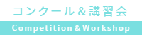 コンクール&講習会