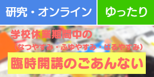 臨時開講のごあんない(研究・オンライン・ゆったり)