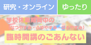 臨時開講のごあんない(研究・オンライン・ゆったり)