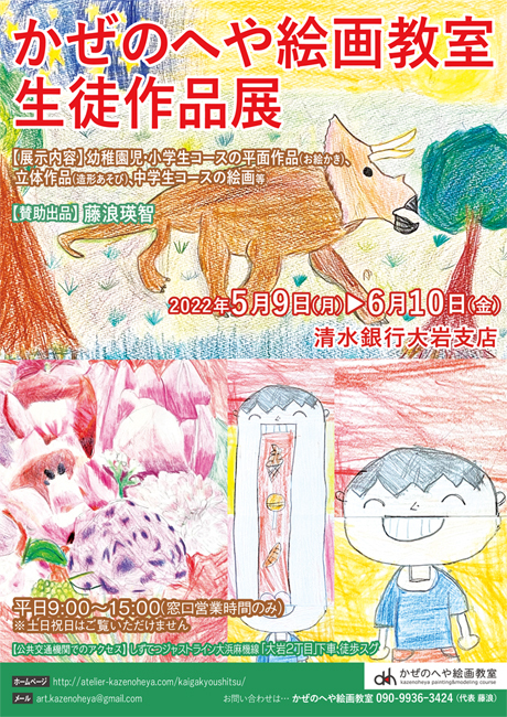 第7回 かぜのへや絵画教室 生徒作品展