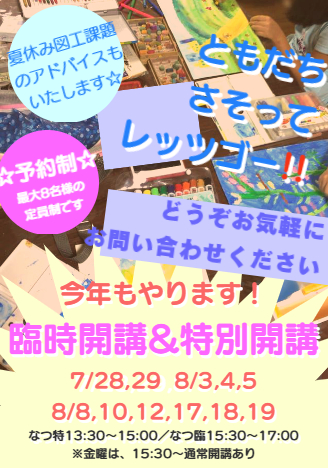 夏休み臨時開講・特別開講のお知らせ