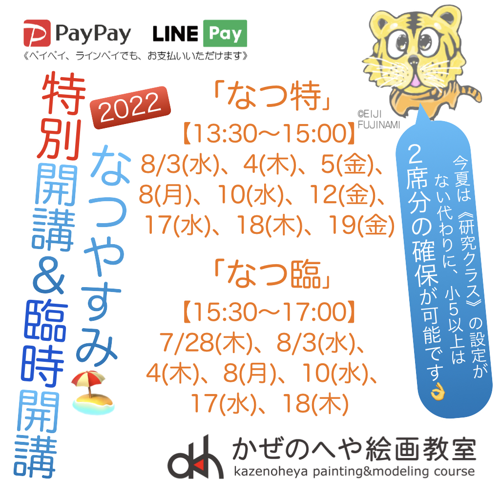 「夏休み 特別開講&臨時開講のお知らせ」