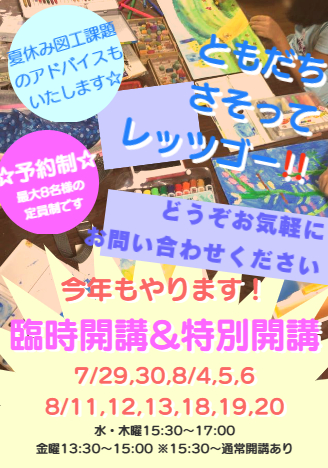 夏休み臨時開講・特別開講のお知らせ