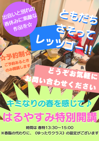 はるやすみ特別開講