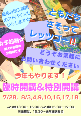 夏休み臨時開講・特別開講のお知らせ