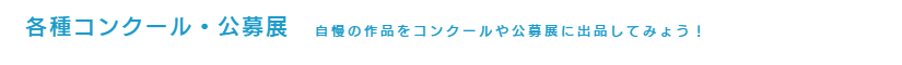 コンクール・公募展