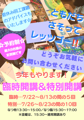 夏休み臨時開講・特別開講のお知らせ