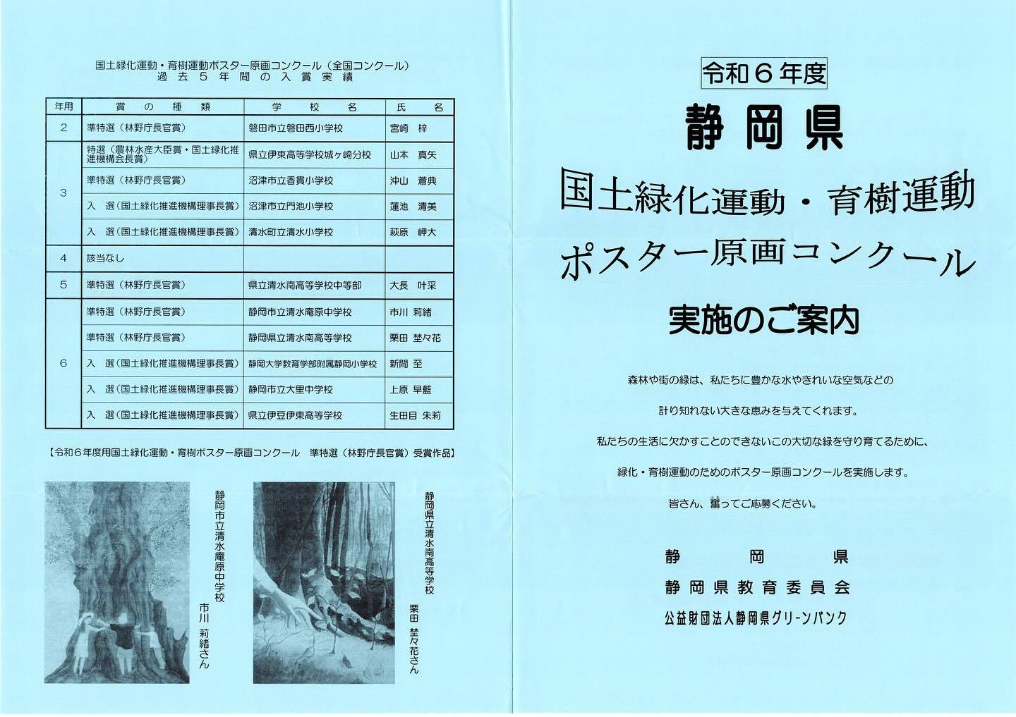 令和6年度 静岡県国土緑化運動・育樹運動ポスター原画コンクール